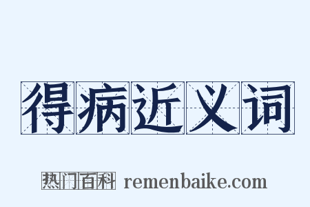 得病近义词是什么意思的图片
